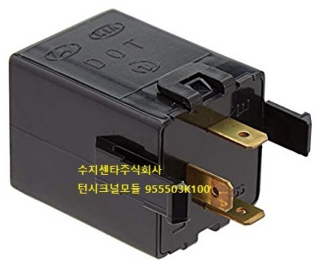턴시크널모듈 / 955503K100 / 스톱릴레이 / 깜빡이모듈 / 비상릴레이 / 깜빡이릴레이 / 소나타 / 산타페 / 포터 / 봉고 /9555039000 동일품, 1개