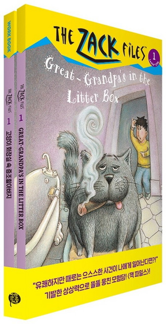 고양이 화장실 속 증조할아버지 (원서 + 워크북 + 번역), 잭파일스1, 롱테일북스