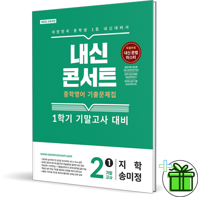 2026 내신콘서트 영어 중 2-1 기말고사 지학사 송미정, 영어영역, 중등2학년