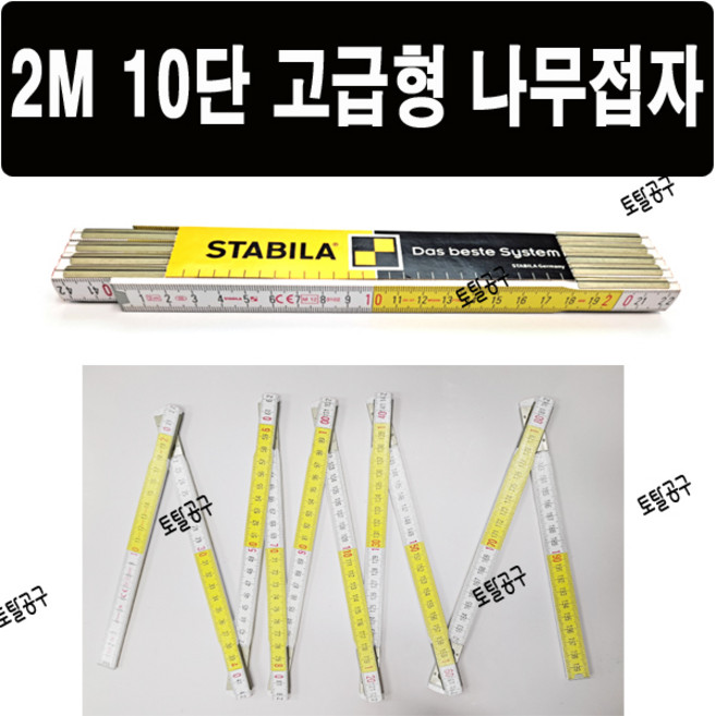 2M 10단 독일정품 STABILA 나무접자 너도밤나무 수축과 변형 뒤틀림이 없는 접자 스타빌라접자 자유자, 1개