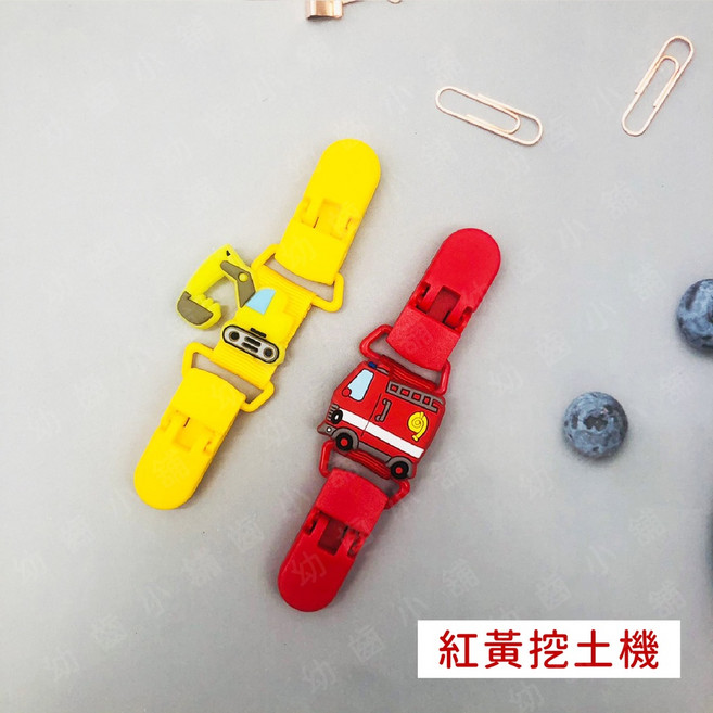萬用造型夾 奶嘴夾, 1個, D1區_紅黃挖土機(一組兩入)