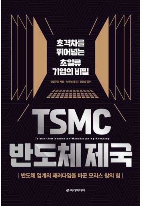 [마이콜북스] [이레미디어] TSMC 반도체 제국
