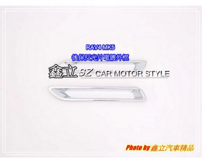 RAV4 MK5 後保反光片框 電鍍 鍍鉻, 1個