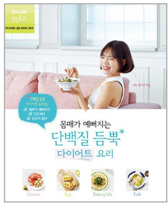 [레시피팩토리] 몸매가 예뻐지는 단백질 듬뿍 다이어트 요리 (마스크제공), 단품, 단품