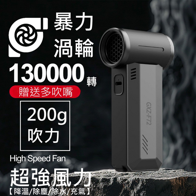 渦輪風扇 130000轉 200g 吹力, 1個, 13萬轉暴力款【附贈多吹嘴配件】, 13萬轉暴力款【附贈多吹嘴配件】