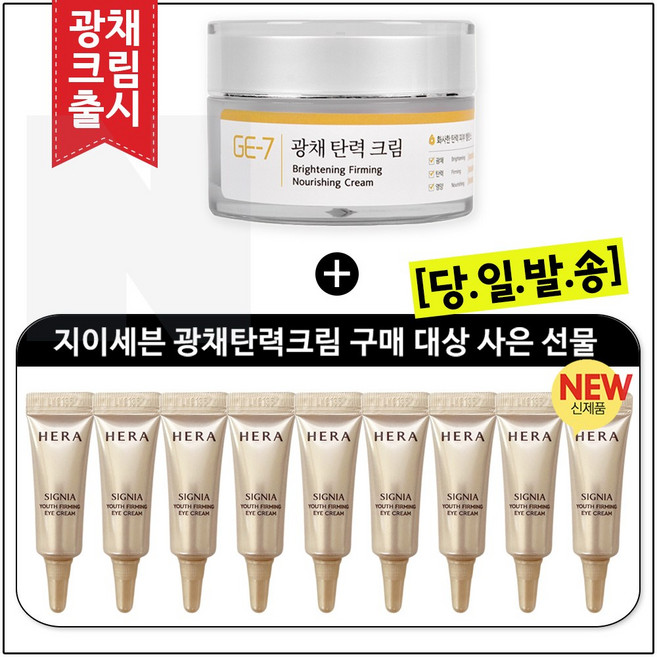 GE7 광채탄력크림 50ml (신제품 출시) 구매 / 시그니아 아이크림 4ml x9개 (총 36ml) 최신형 6세대_ 튜브형, 9개