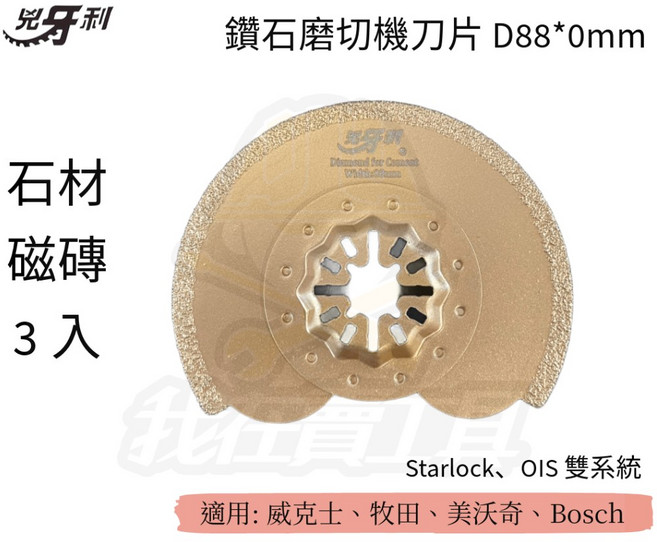 兇牙利 半圓鑽石磨切機刀片D88mm 石材磁磚切割片 (Starlock/OIS雙系統), 1個