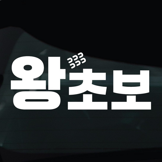 디자인황소 초보운전 스티커 차량스티커 차량 자동차 데칼 시트지, 1개, 05 왕초보