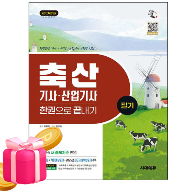 시대고시기획 2026 축산기사 산업기사 필기 한권으로끝내기