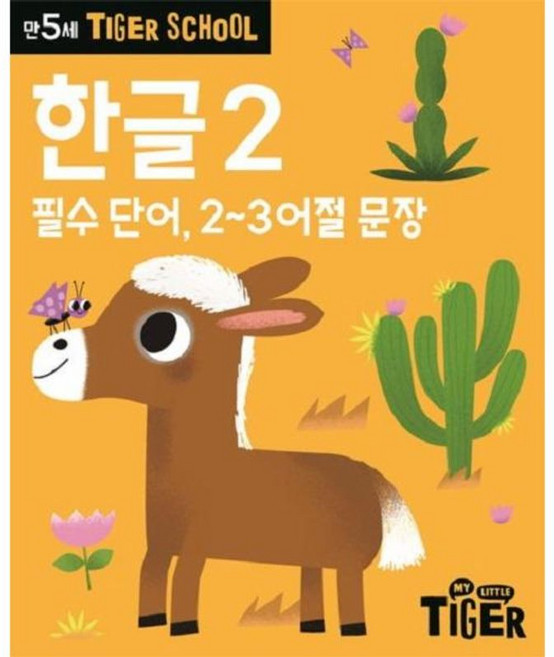 Tiger School 만5세 한글2:필수 단어 2 3 어절 문장, 삼성출판사