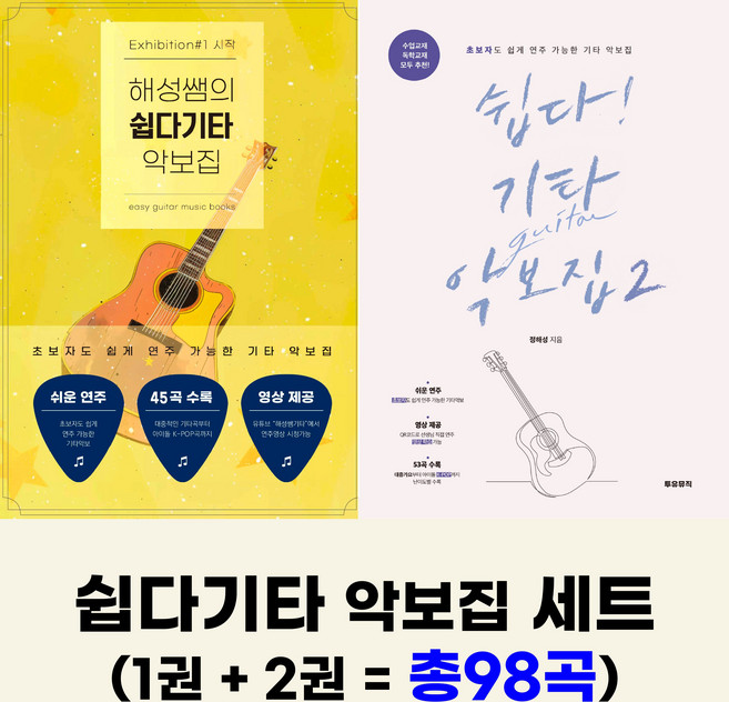 쉽다기타 악보집세트(1권 + 2권)