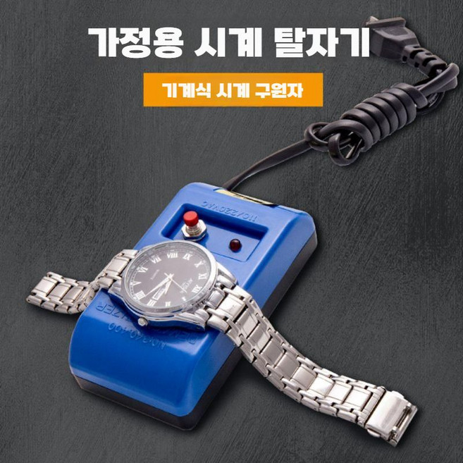 시계 자성 제거기 워치 기계식 탈자기 휴대용 오토매틱
