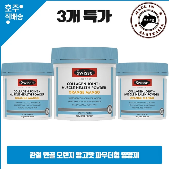 Swisse 얼티부스트 콜라겐 파우더 162g 3병, 3개 - 쿠팡