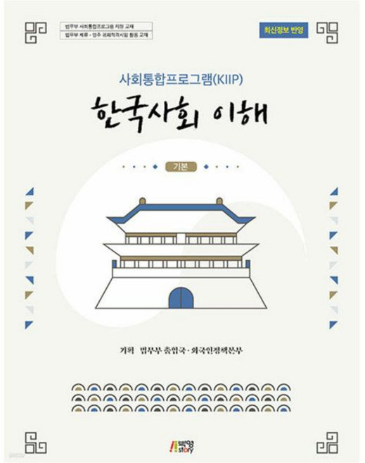 사회통합프로그램(KIIP) 한국사회 이해: 기본(최신정보 반영), 사회통합프로그램(KIIP) 한국사회 이해: 기본(최신정