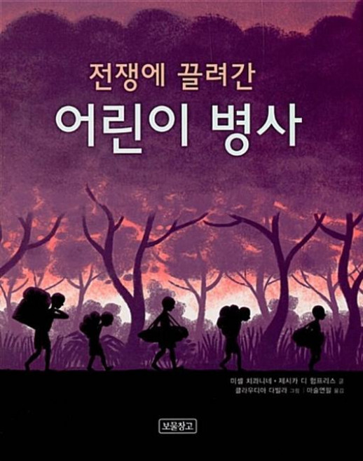 전쟁에 끌려간 어린이 병사, 보물창고, 사회탐구 그림책