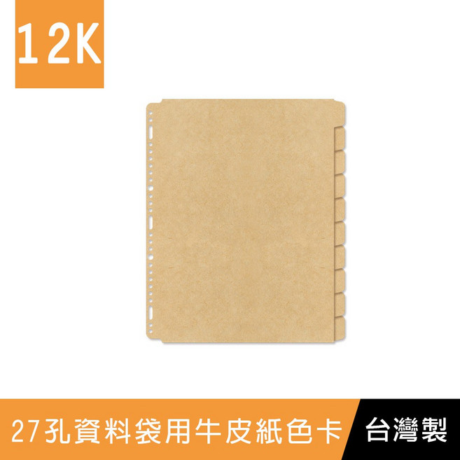 珠友 12K WA-12011 27孔資料袋用牛皮紙色卡(10段)/索引分類/分段卡/分隔頁板/檔案本分隔卡, 1個