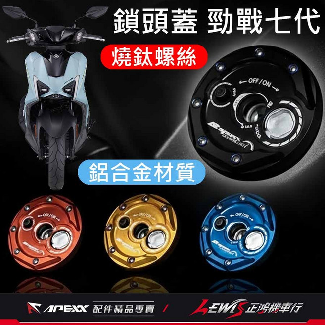 APEXX 鑰匙蓋 勁戰六代 適用 FORCE2.0/Vinoora/RSNEO/水冷BWS 鋁合金材質, 寶藍