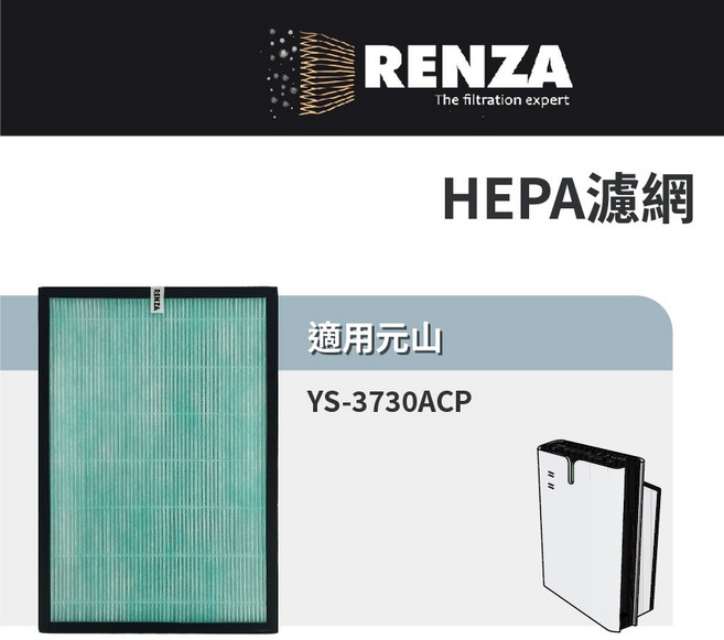 適用 YENSUN 元山 YS-3730ACP 節能超進化空氣清淨機 高效HEPA濾網, 1個