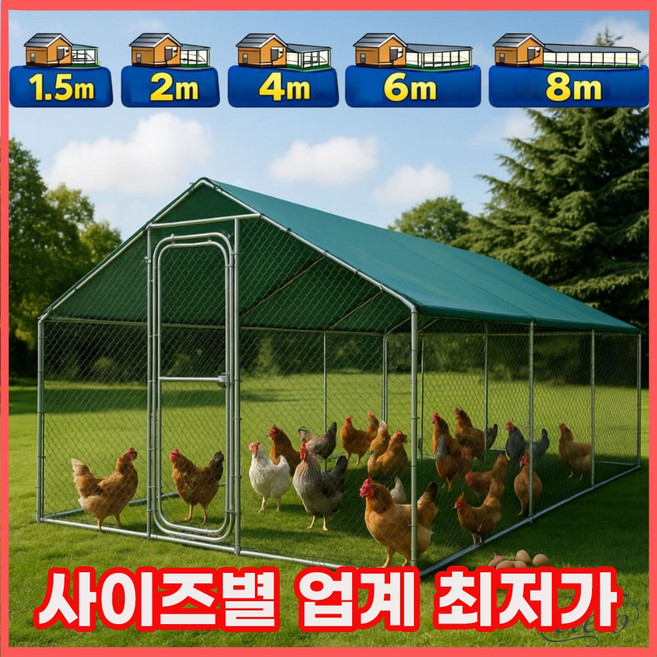 시엘로 대형 조립식 닭장 케이지 양계장 토끼 오리 사육장 6m, 1개