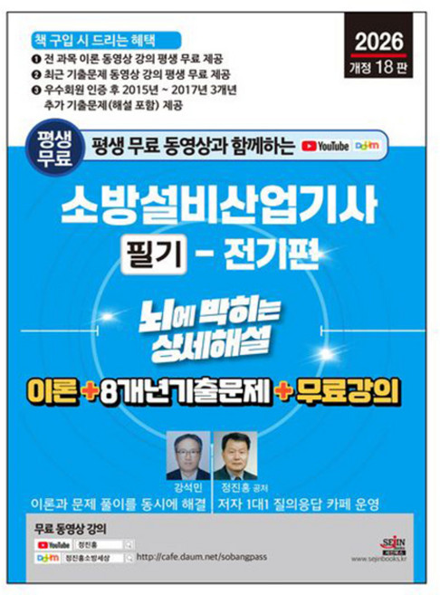 세진북스 2026 소방설비산업기사 필기 전기편 시험
