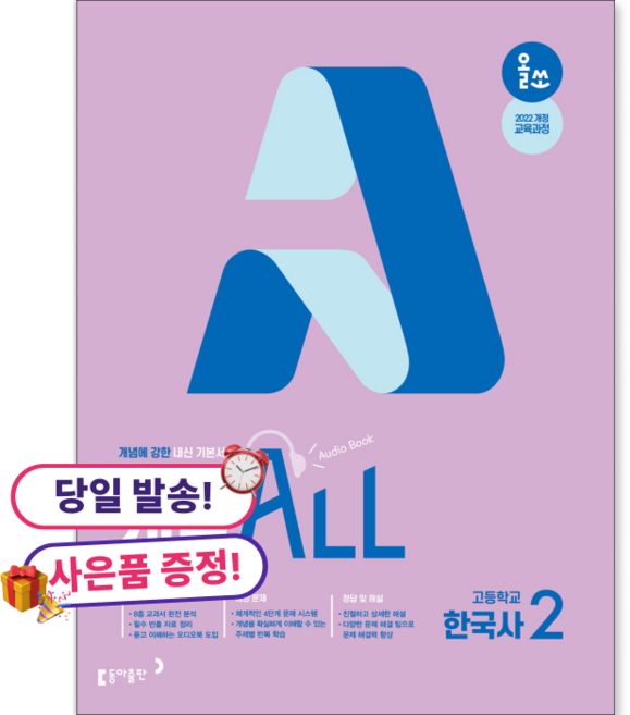 올쏘 개념 all 한국사2 (2026년) (바로배송), 역사영역