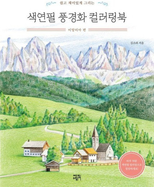 색연필 풍경화 컬러링북 - 이탈리아 편, 상품명, 상세설명 참조, 상품명