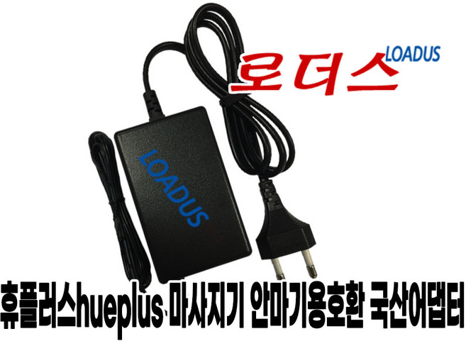 해피룸 휴플러스 코드제로 Cordzero-60 무선 쿠션안마기 Cordzero-70 무선 꿀잠 쿠션안마기전용 FR-E13025-K 호환 13V 국산어댑터, 휴플러스 Cordzero-70 무선 쿠션안마기용 13V