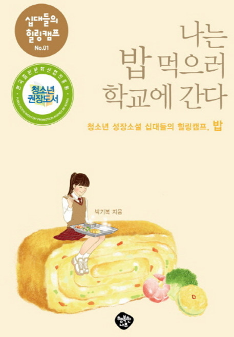 나는 밥 먹으러 학교에 간다:청소년 성장소설 십대들의 힐링캠프 밥, 행복한나무, <박기복> 저