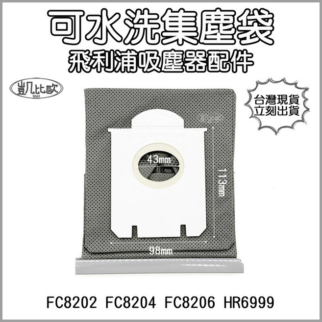 【凱比歐 A1107】副廠 可水洗重複用 飛利浦吸塵器專用布袋 FC8202 HR6999 等多款通用, 1個