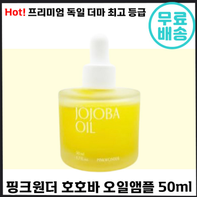 핑크원더 호호바 오일 유기농 유수분 안심 진정 성분 독일 더마 여드름 트러블 저자극 악 건성 에센스 기초, 50ml, 5개