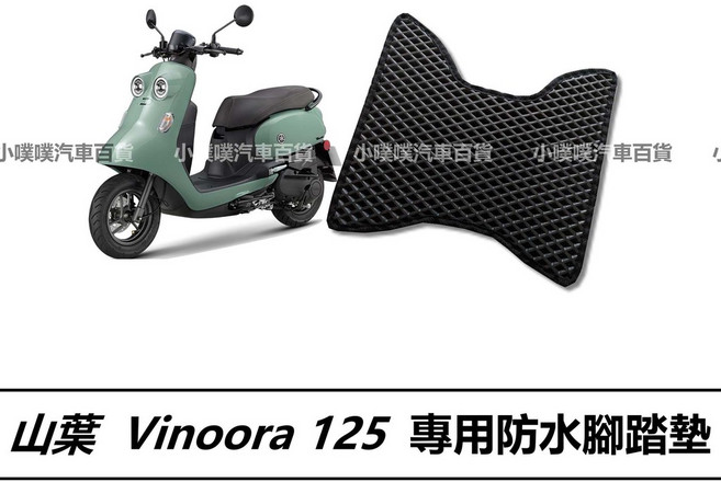山葉 Vinoora 機車專用腳踏板 防水機車踏墊, 1個, 黑色