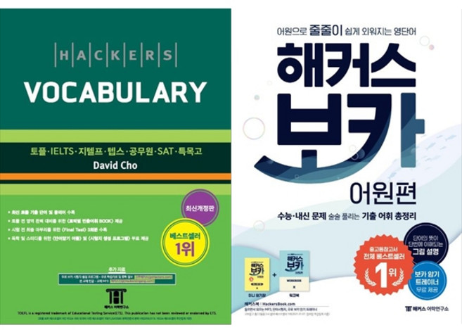 [하나북 세트] 해커스 보카 (Hackers Vocabulary)＋해커스 보카 어원편 ＋ 미니 암기장 & 워크북 세트