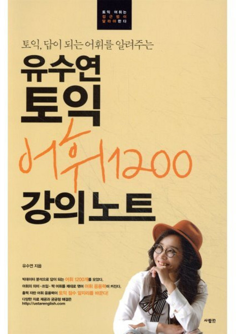 유수연 토익 어휘 1200 강의노트, 사람in, 유수연 토익 강의노트 시리즈, 상세내용 참조