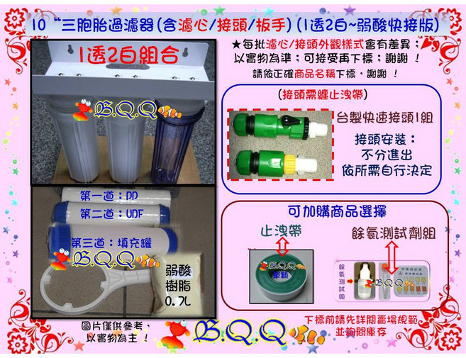 [B.Q.Q小舖] 10吋 三胞胎濾水器 (含濾心 接頭 板手) 1道濾PP+2道濾UDF+樹脂濾心, 1個, 1透2白弱酸快接-加購止洩帶*1