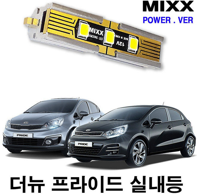 더뉴프라이드 실내등 풀세트 믹스 LED 파워 MIXX, [파워] 더뉴프라이드, 1개