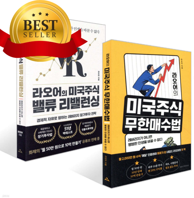 [전2권] 라오어의 미국주식 무한매수법 + 라오어의 미국주식 밸류 리밸런싱 세트 [쁘띠수첩+쁘띠볼펜+책갈피]