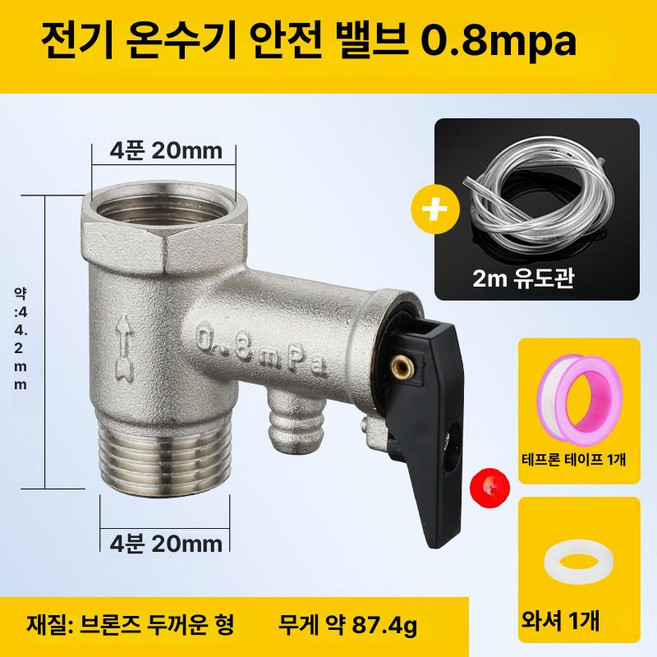 온수기 온수밸브 부품 전기 온수기감압밸브 감압 가스, 0.8Mpa 안전 밸브+2m 유량 유도 튜브, 기본 색상