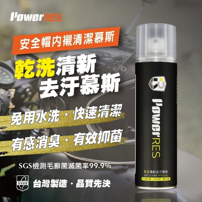 PowerRES 乾洗清新去汗慕斯 安全帽內襯專用 免用水洗 快速清潔, 1個, 280ml