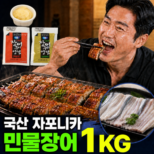 [보양명가] 국산 민물장어 1kg 손질 자포니카 고창 직송 장어 특제소스2종 + 초생강, 1박스, 1KG (손질후 720g내외)