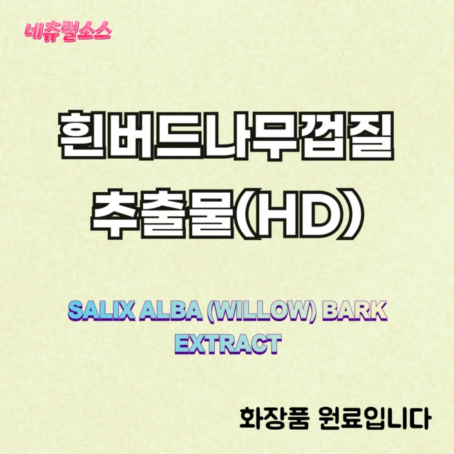 네츄럴소스 흰버드나무 껍질 추출물 화장품원료, 1개, 1kg (3kg부터 5리터 용기 패킹) - 쿠팡