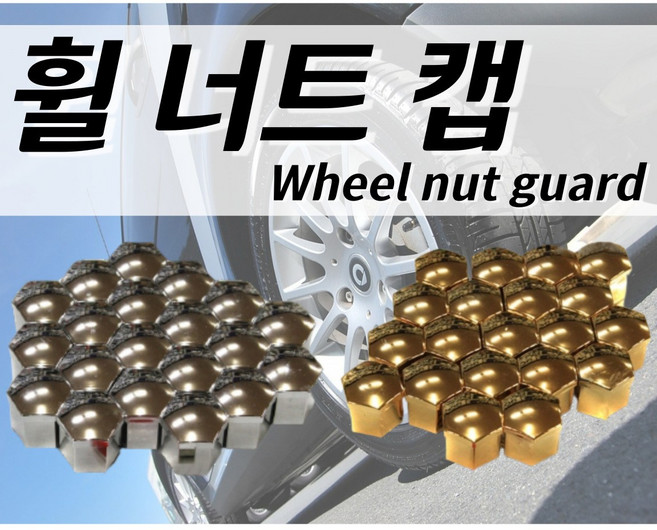 휠크롬 휠크롬커버 휠볼트캡 너트캡 21mm 현대기아용품, 21mm실버크롬, 1개