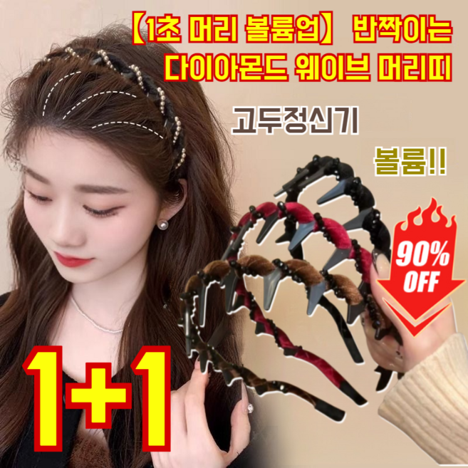 1+1【1초 머리 볼륨업】반짝이는 머리띠 톱니 헤어밴드 여성 머리띠