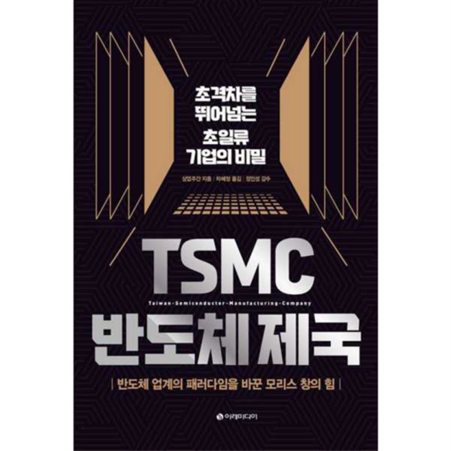 [이레미디어] [한솔북스] TSMC 반도체 제국, 상세 설명 참조, 상세 설명 참조