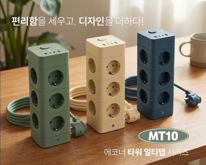 에코너 MT10 큐브타워 12구 고용량 4000W USB C타입 고속충전 전선형 멀티탭, 1개, TF_베이지, 180cm
