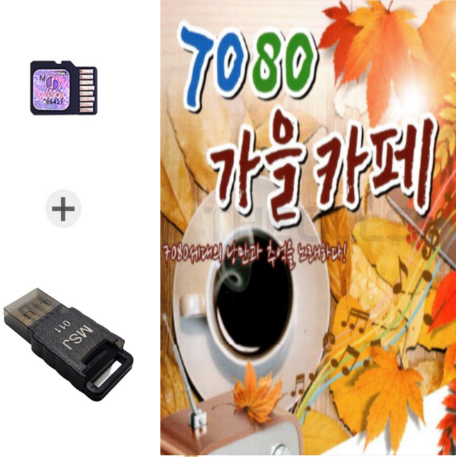 더올스 USB리더기 + SD(TF)노래칩 7080 가을카페 (차량 및 라디오 겸용 노래칩)