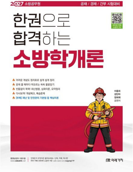 2027 소방공무원 한권으로 합격하는 소방학개론, 미래가치