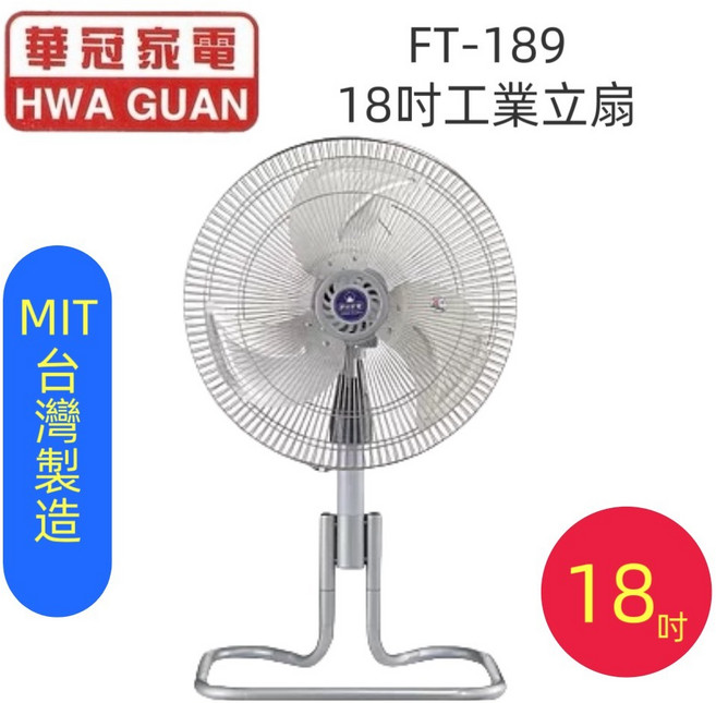 華冠18吋鋁葉可升降工業扇電風扇FT-189台灣製造