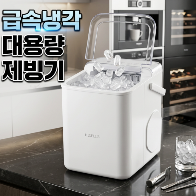 프리미엄 급속냉각 제빙기 자동세척 얼음 기계 가정용, 로얄화이트