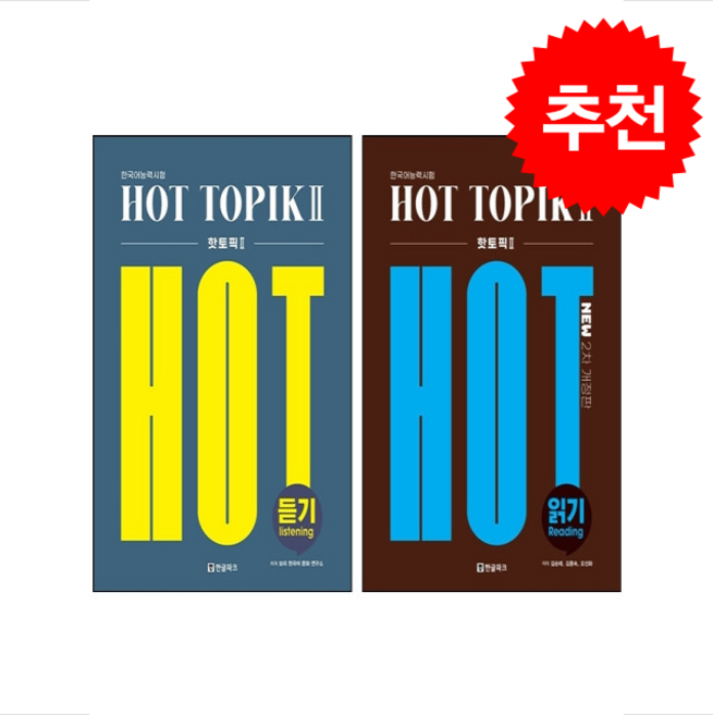 핫 토픽 Hot Topik 2 읽기+듣기 세트 + 쁘띠수첩 증정, 한글파크