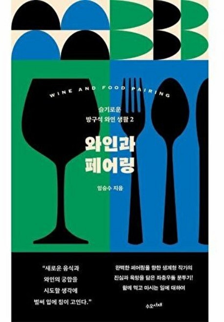 기타 와인과 페어링 - 슬기로운 방구석 와인 생활 2, 상품명, 수오서재, 임승수